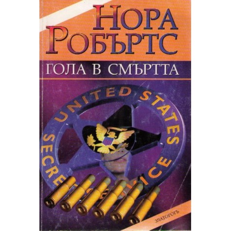 Гола в смъртта Нора Робъртс Криминални романи