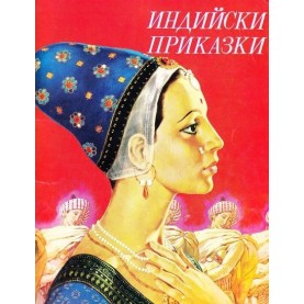Индийски приказки