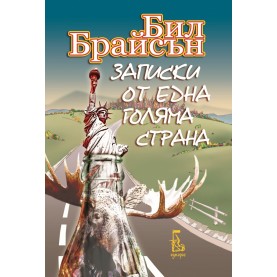 Записки от една голяма страна