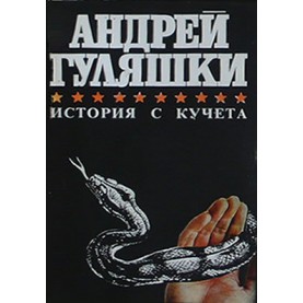 История с кучета