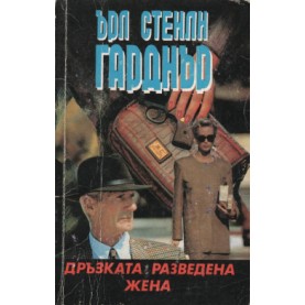 Дръзката разведена жена
