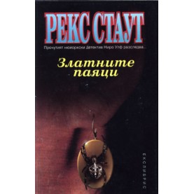 Златните паяци