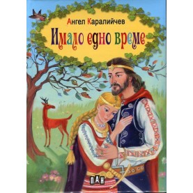 Имало едно време