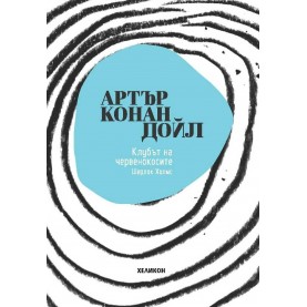 Клубът на червенокосите