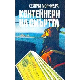Контейнери на смъртта