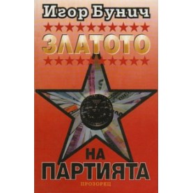 Златото на партията - част 1