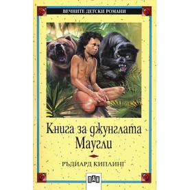 Книга за джунглата