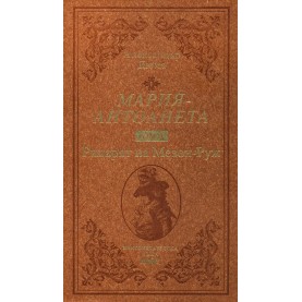 Мария Антоанета - том IV: Рицарят на Мезон-Руж
