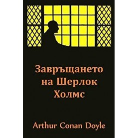 Завръщането на Шерлок Холмс