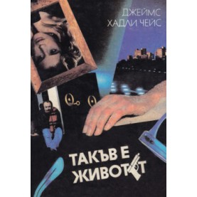 Такъв е животът