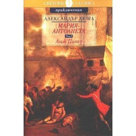 Мария - Антоанета - том 1: Анж Питу