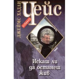 Искаш ли да останеш жив