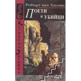 Китайски загадки - Поети и убийци