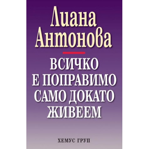 Всичко е поправимо само докато живеем Л. Антонова Езотерична литература