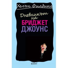 Дневникът на Бриджет Джоунс