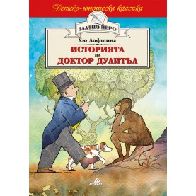 Историята на доктор Дулитъл
