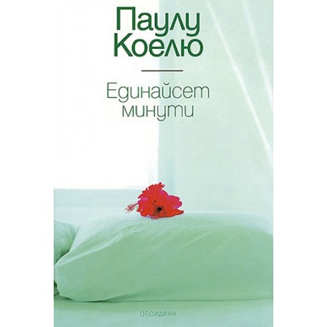 11 Минути Паулу Куелю Съвременни романи