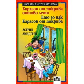 Ето го отново Карлсон от покрива