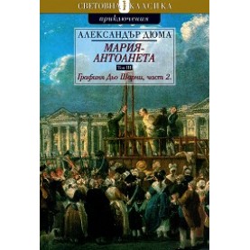Мария-Антоанета: Графиня Дьо Шарни - II част
