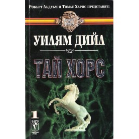 Тай Хорс