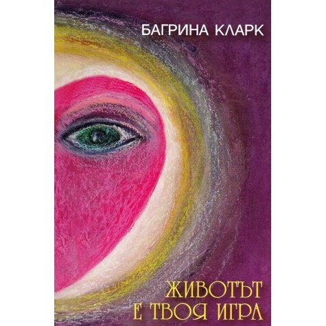Животът е твоя игра Багрина Кларк Духовно усъвършенстване