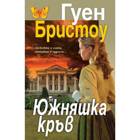 ЮЖНЯШКА КРЪВ