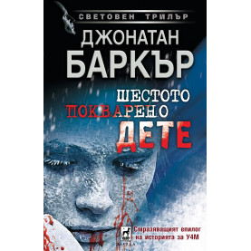 ШЕСТОТО ПОКВАРЕНО ДЕТЕ