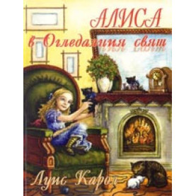 Алиса в огледалния свят