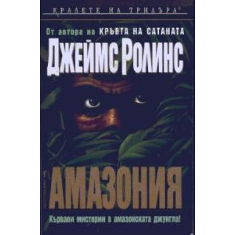 Амазония Джеймс Ролинс Трилъри