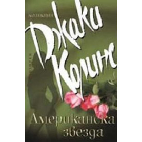 Американска звезда - Книга първа