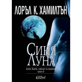 Анита Блейк - ловецът на вампири Кн.8: Синя луна