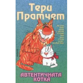 Автентичната котка