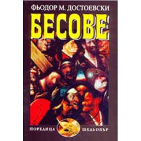Бесове