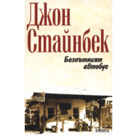Безпътният автобус