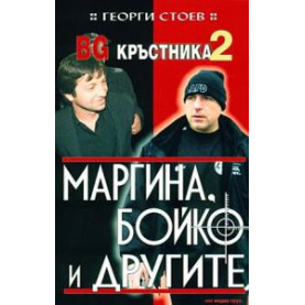 BG кръстникът 2: Маргина, Бойко и другите