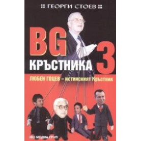 BG Кръстника 3: Любен Гоцев - истинският Кръстник