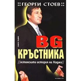 BG Кръстника