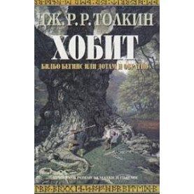 Билбо Бегинс или дотам и обратно