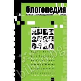 Блогопедия - Изпитани съвети за създаването на успешни блогове