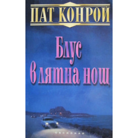 Блус в лятна нощ