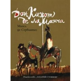 Дон Кихот
