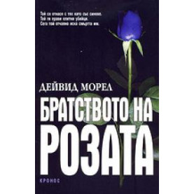 Братството на розата