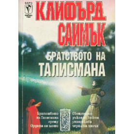 Братството на талисмана