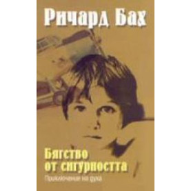 Бягство от сигурността. Приключение на духа