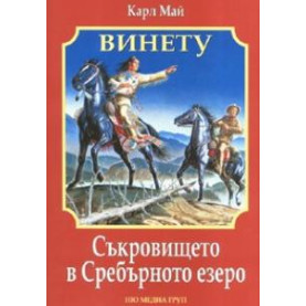 Съкровището в сребърното езеро