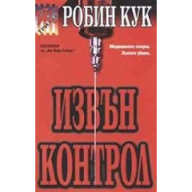 Извън кoнтрoл
