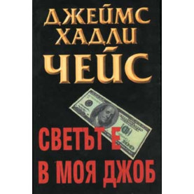 Светът е в моя джоб