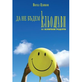 Да не бъдем кльощави