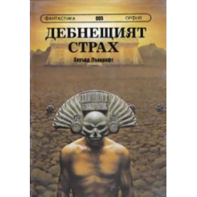 Дебнещият страх