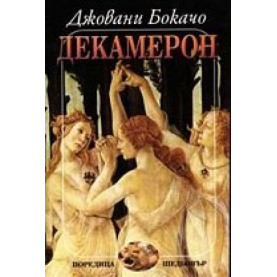 Декамерон